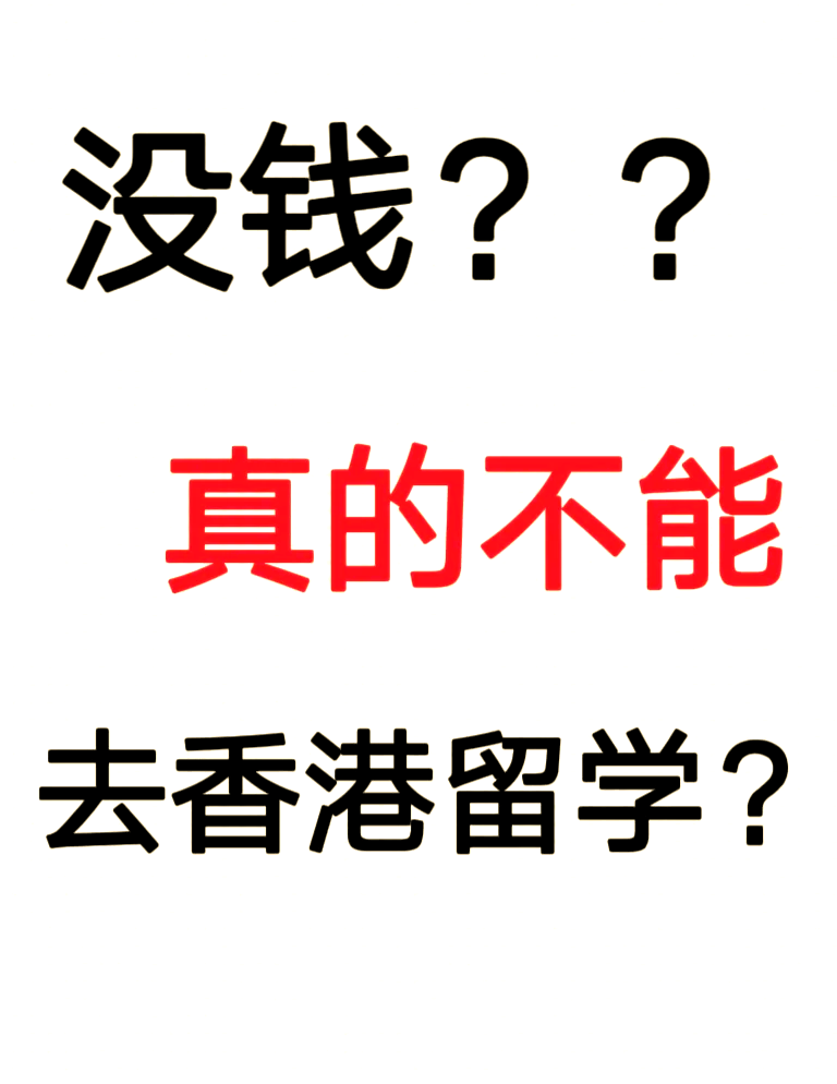 去香港留学一年要花多少钱(香港留学一年费用大概多少钱)