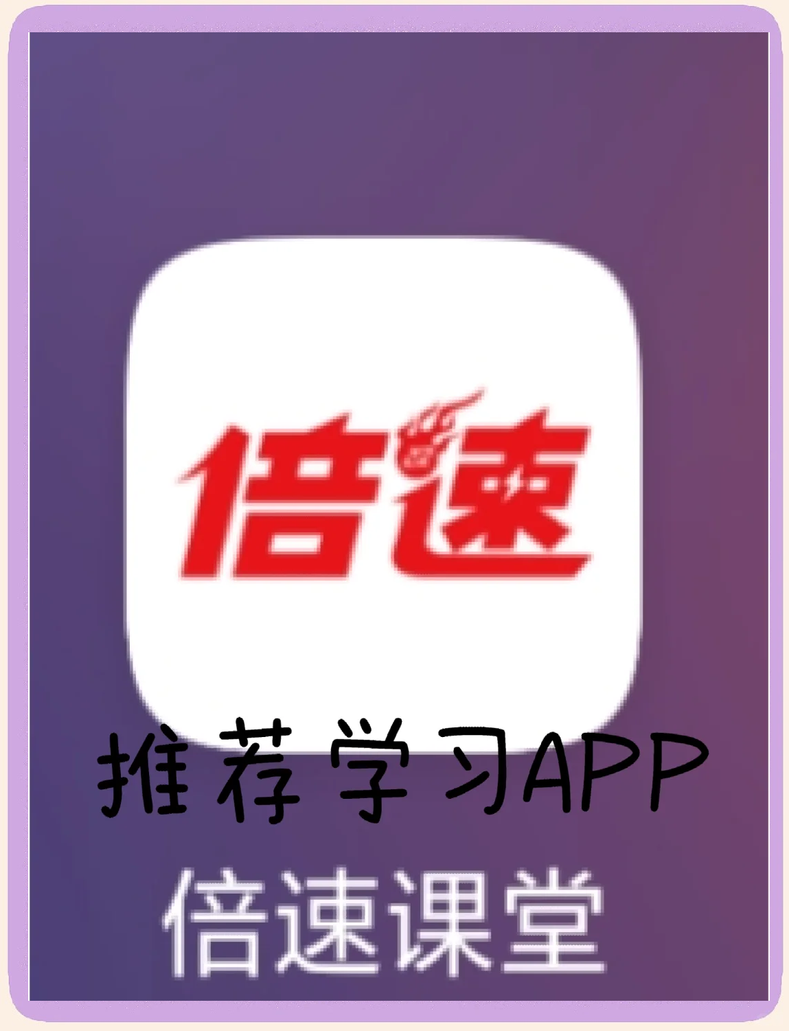 关于学习通倍速网课自动刷的信息