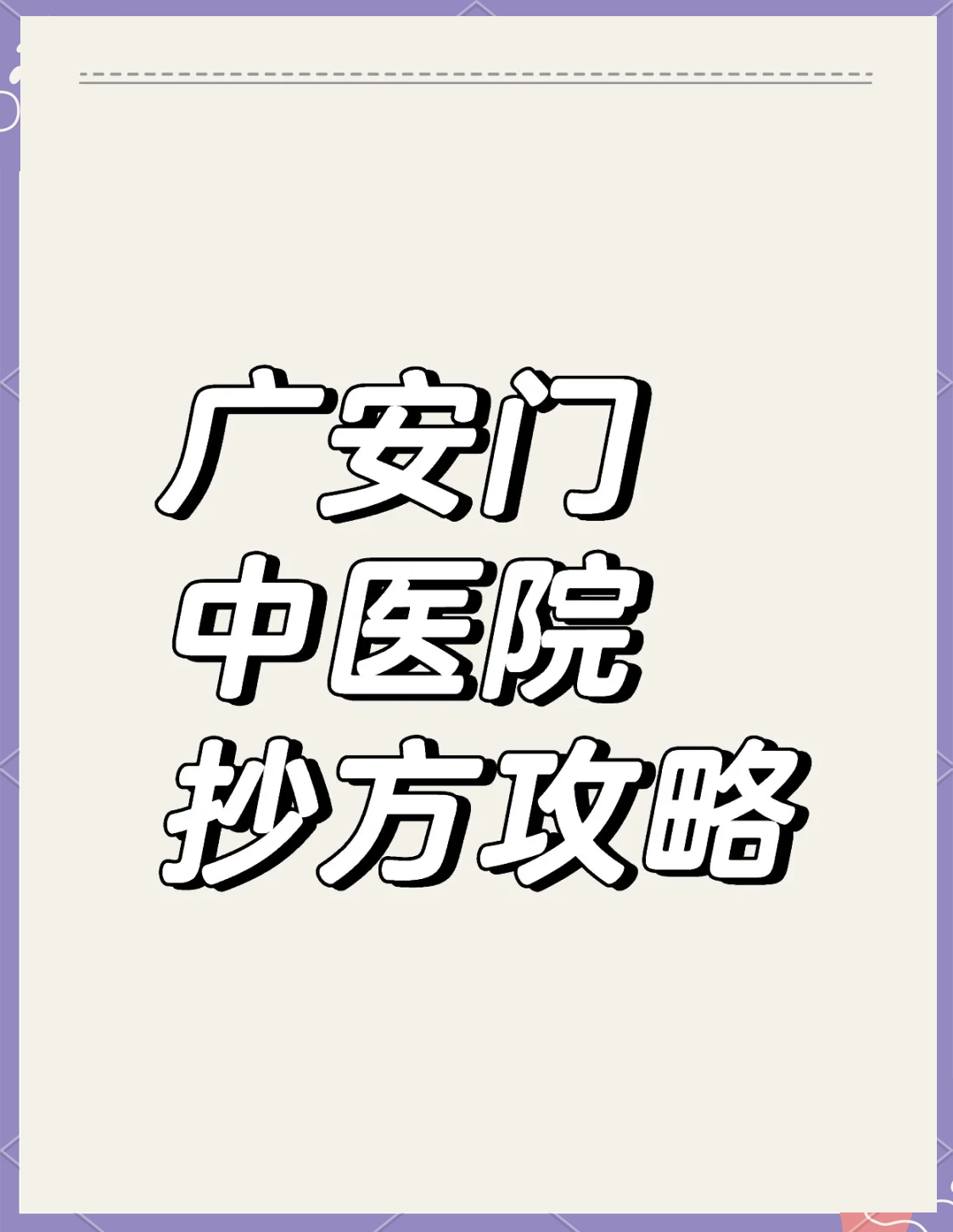 包含廣安門中醫醫院、陪診師的工作內容	醫院跑腿收費標準朝陽區代排隊掛號，讓每個患者輕松看上病的詞條
