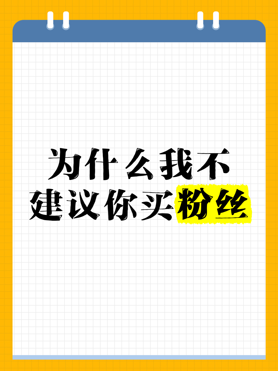 网上买粉丝可靠吗(网上的粉丝多可以挣钱吗)