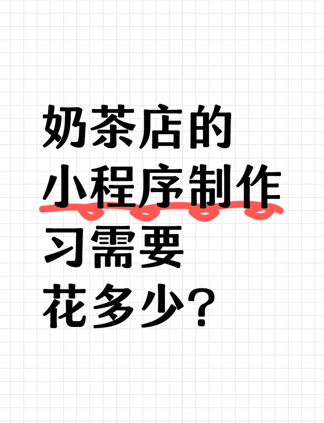 开发一个app需要多少钱=开发一个app需要多少钱?