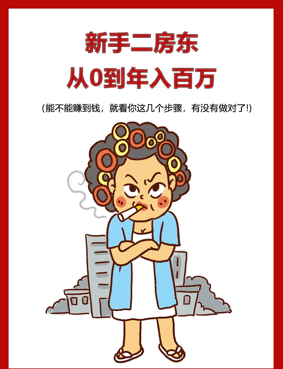 二房东最挣钱的方法