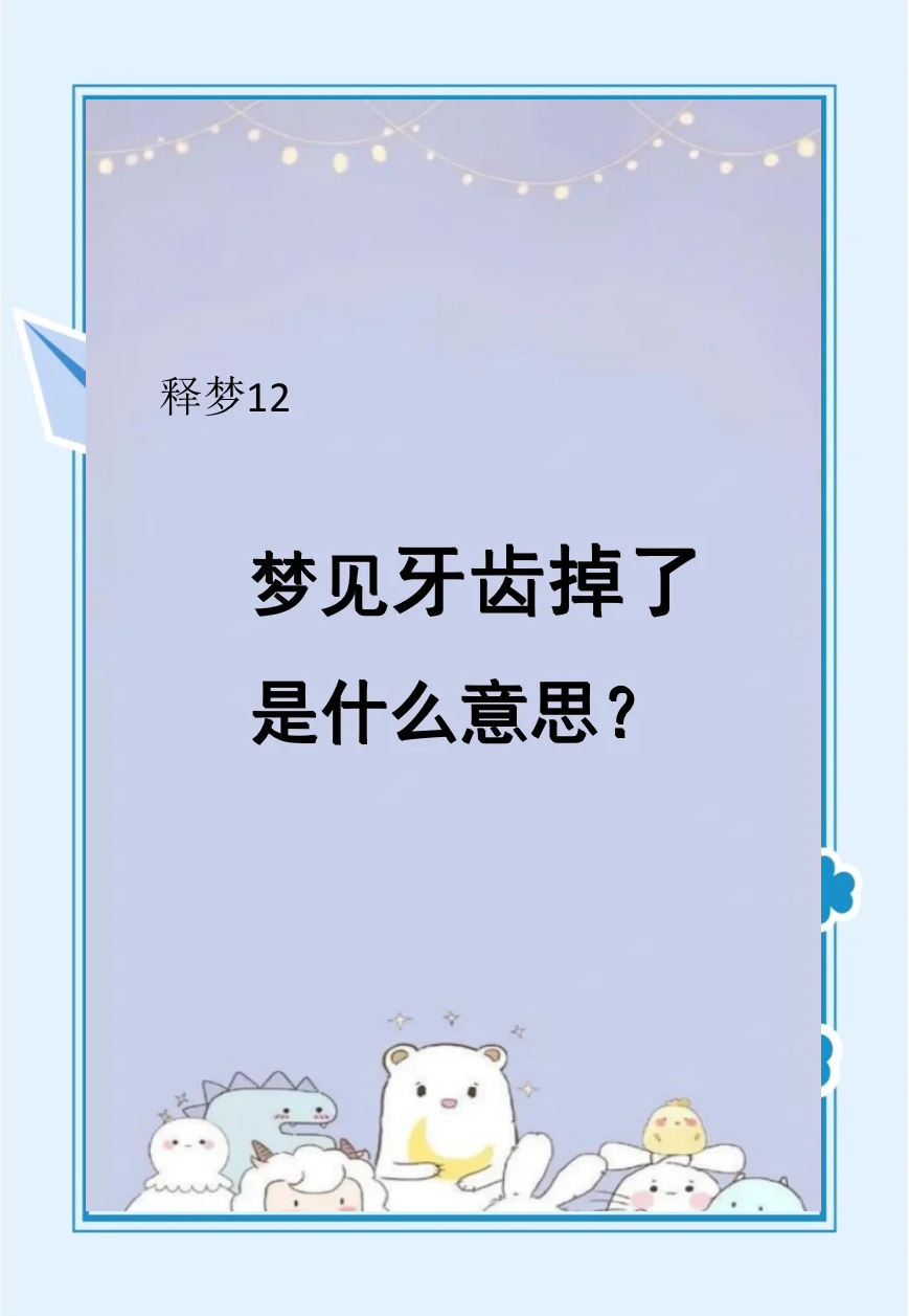 梦见掉牙代表什么预兆