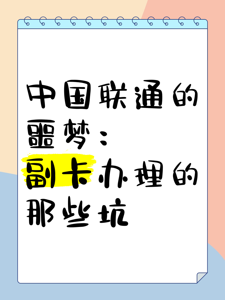 联通副卡是什么意思(联通副卡的好处与坏处)