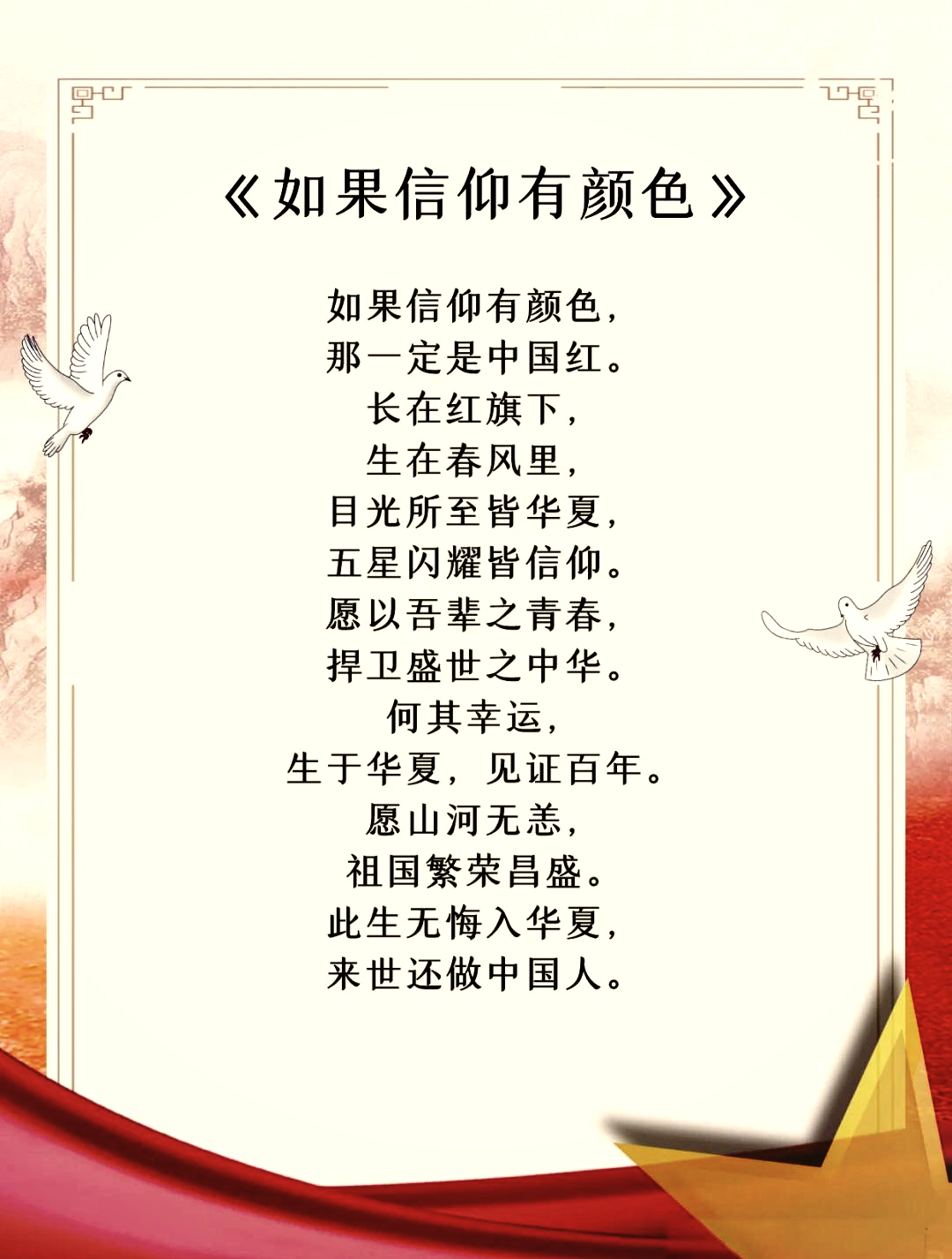 《信仰的力量》诗朗诵