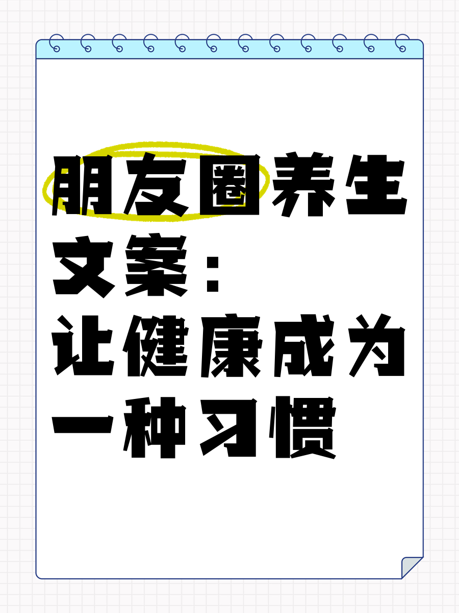 健康养生朋友圈文案图片大全(健康养生朋友圈文案图片大全搞笑)
