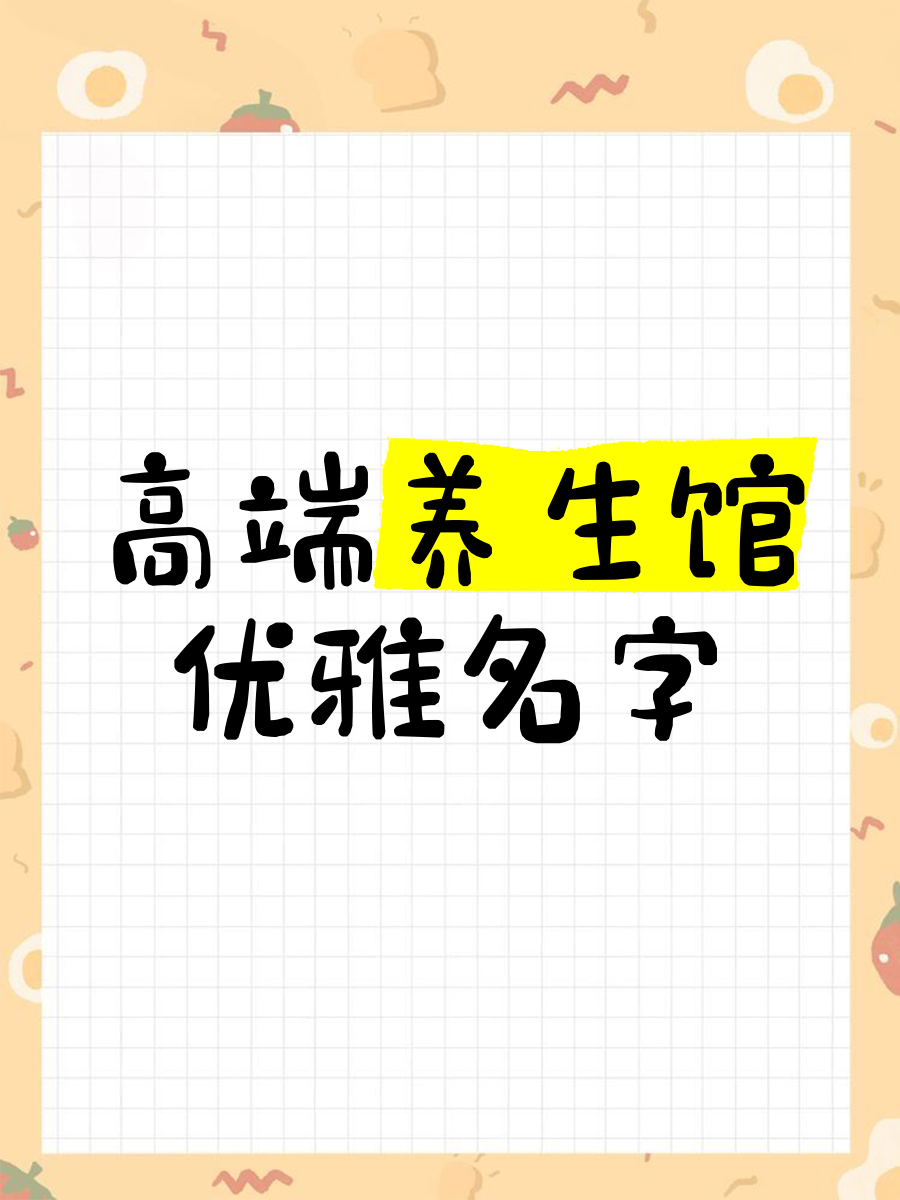 养生店取名大全免费时尚名字(养生店取名大全免费时尚名字怎么取)