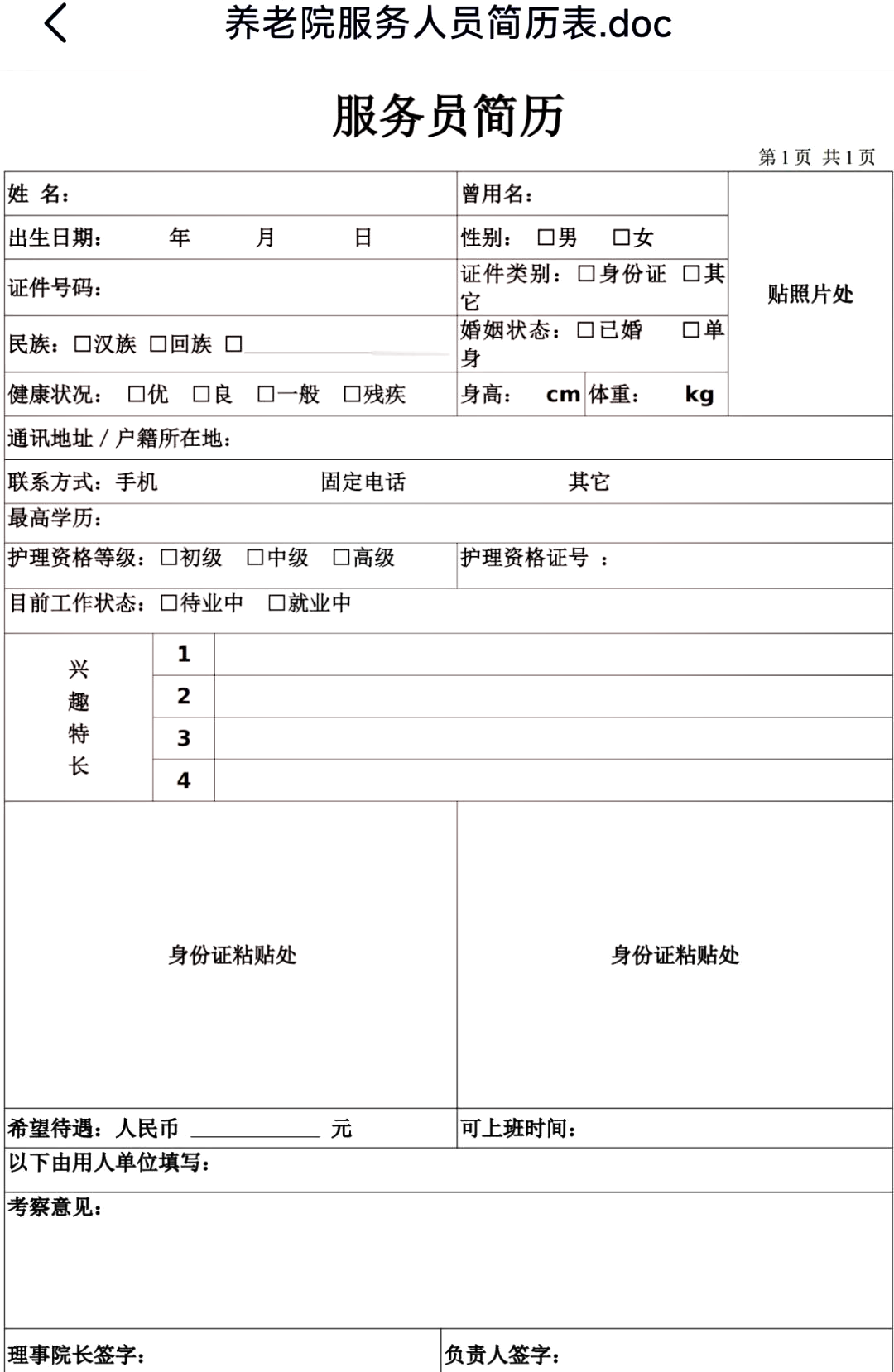 养老院巡房记录表