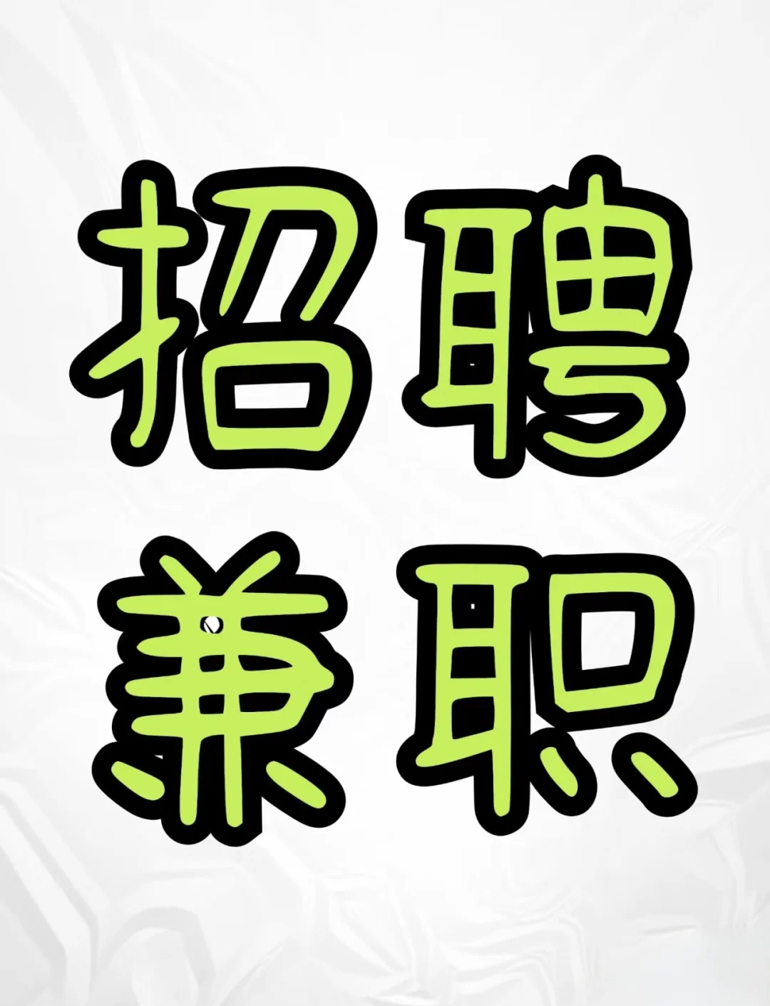 为什么国企不允许在外兼职找兼职须知