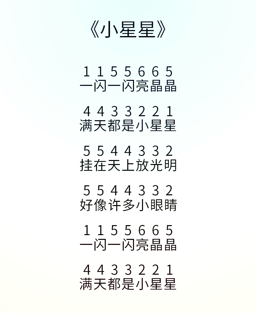 歌曲《星星眨眼睛》
