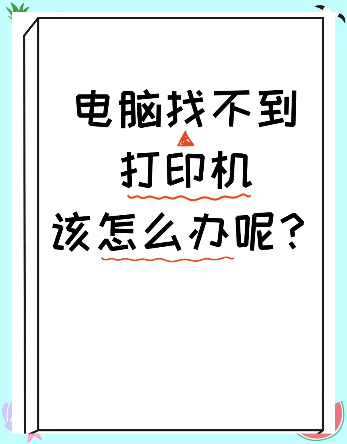 打印机不打印什么原因打印机不打印常见原因解析问题的简单介绍