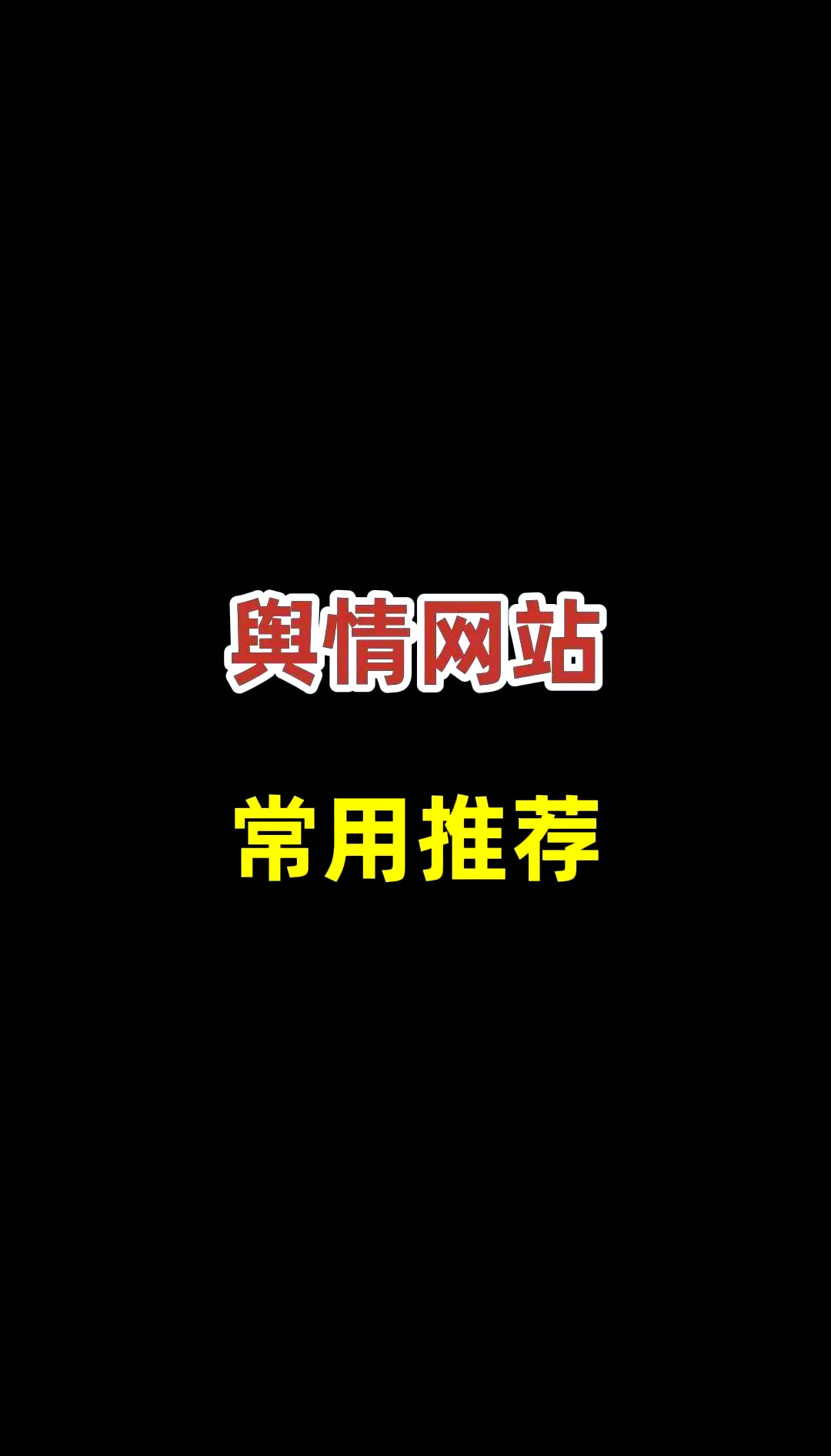 舆情网站不用下载直接打开=舆情网站不用下载直接打开的软件