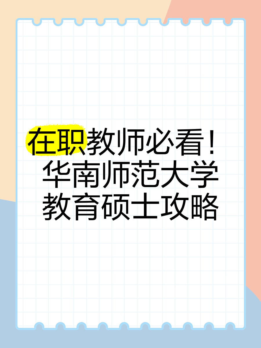 华南师范在线教育刷课(华南师范大学在线网络教育学院)