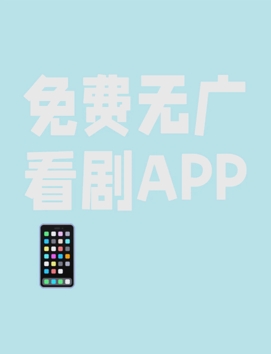免费追剧无广告的软件_免费追剧无广告的软件保举
（免费追剧的软件无广告的app）