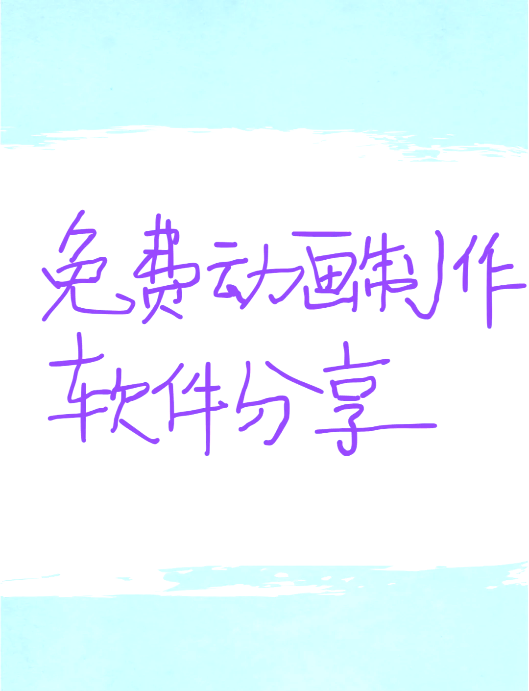 制作沙雕动画化的免费软件