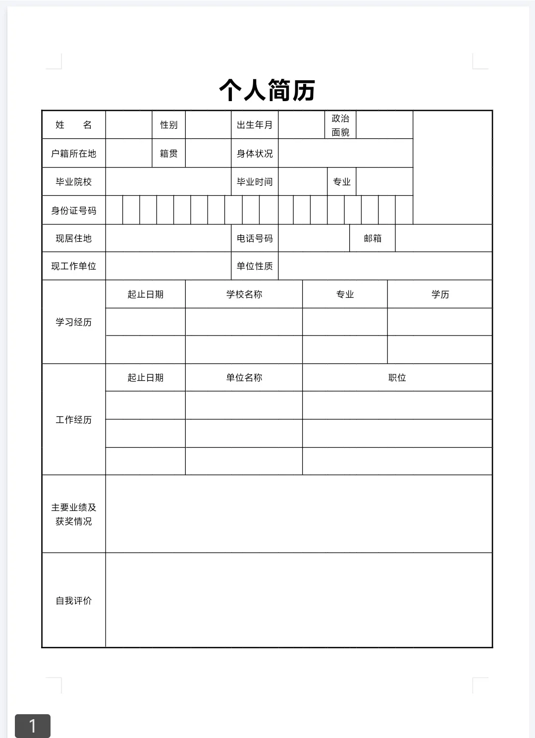 面试表个人简历表模板