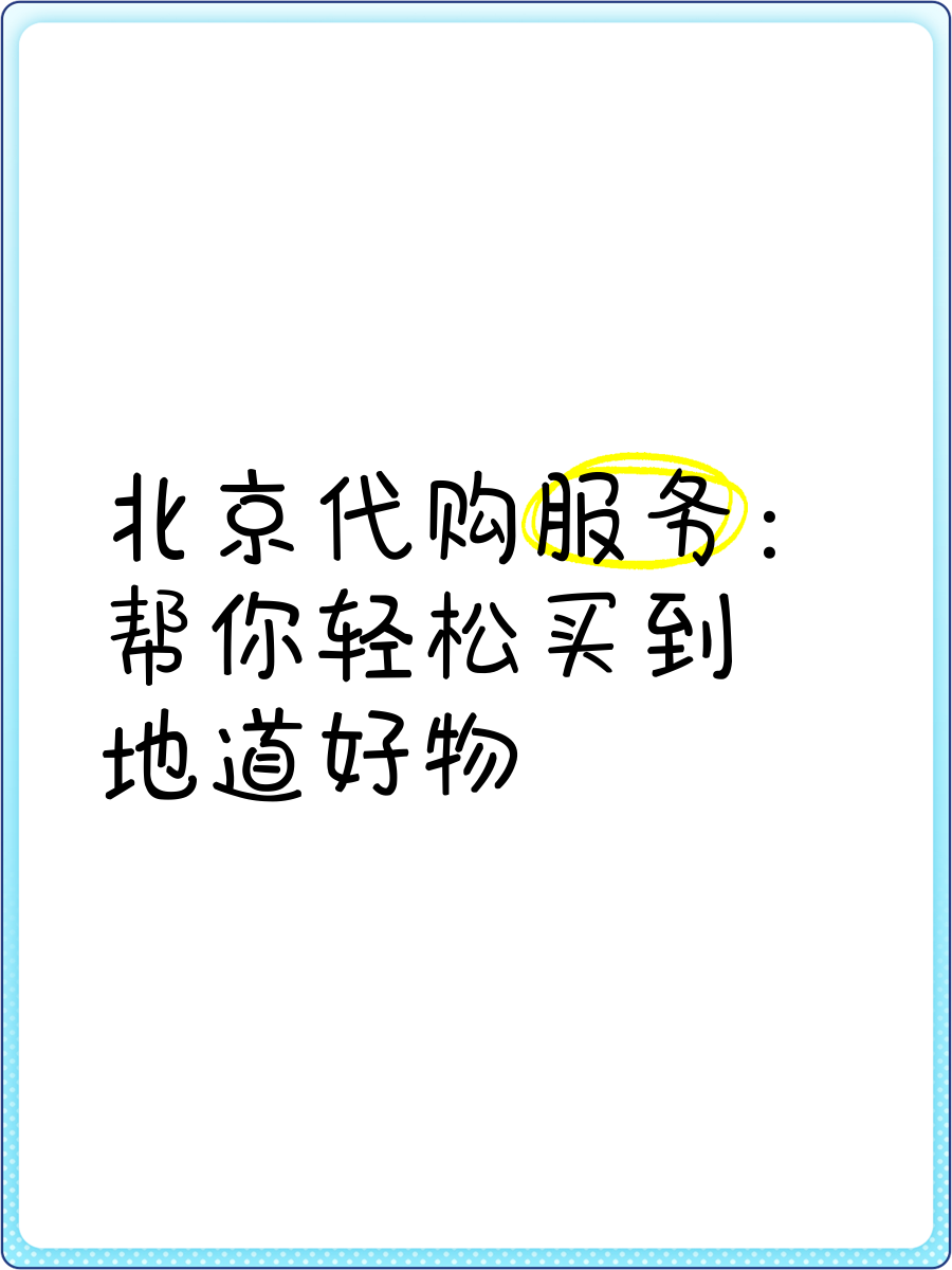 代购为什么要剪标百科在线