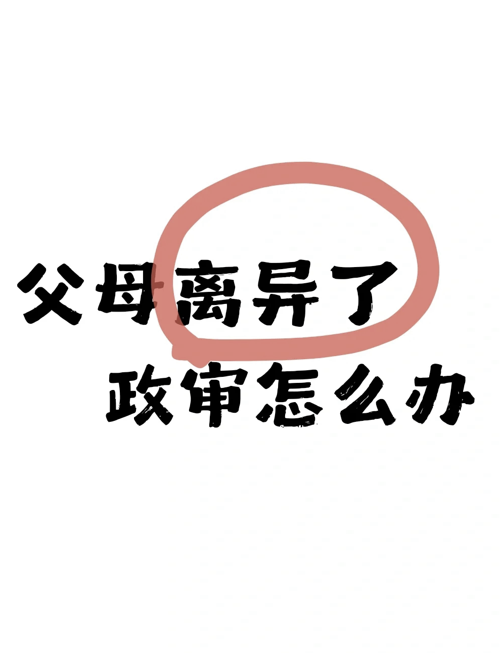 父母离异政审只看一方