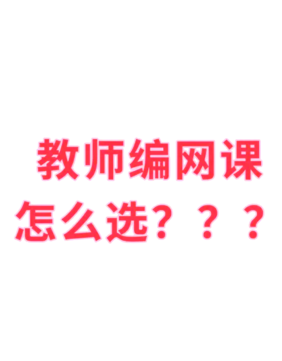 该不该刷超格的网课视频(该不该刷超格的网课视频软件)