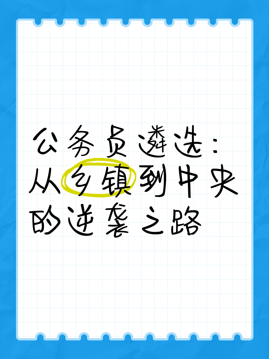 从乡镇到中央的仕途
