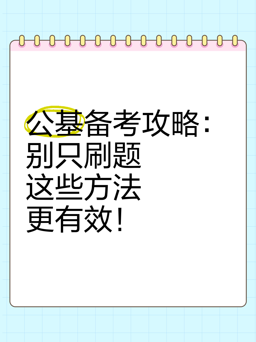 公基刷题网课(公基刷题用什么书)