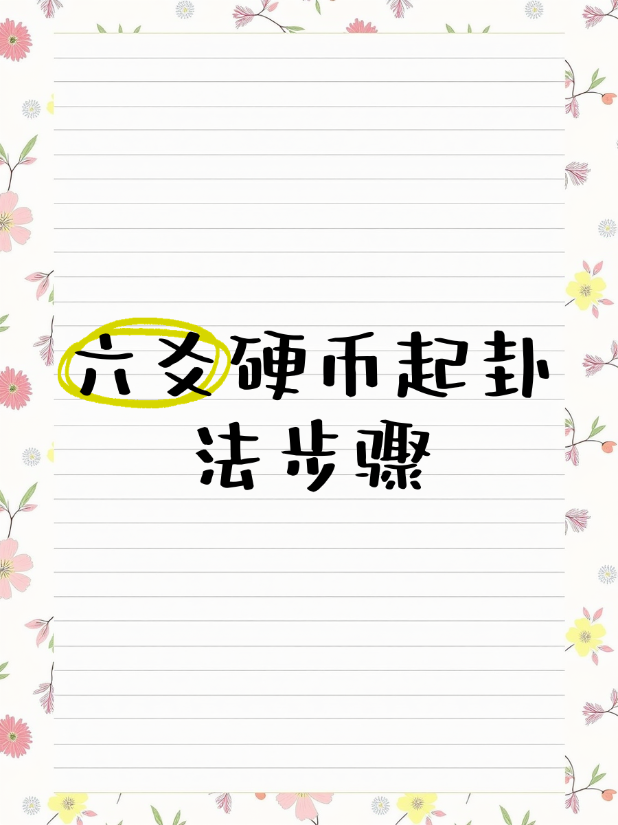 6枚硬币算卦详解