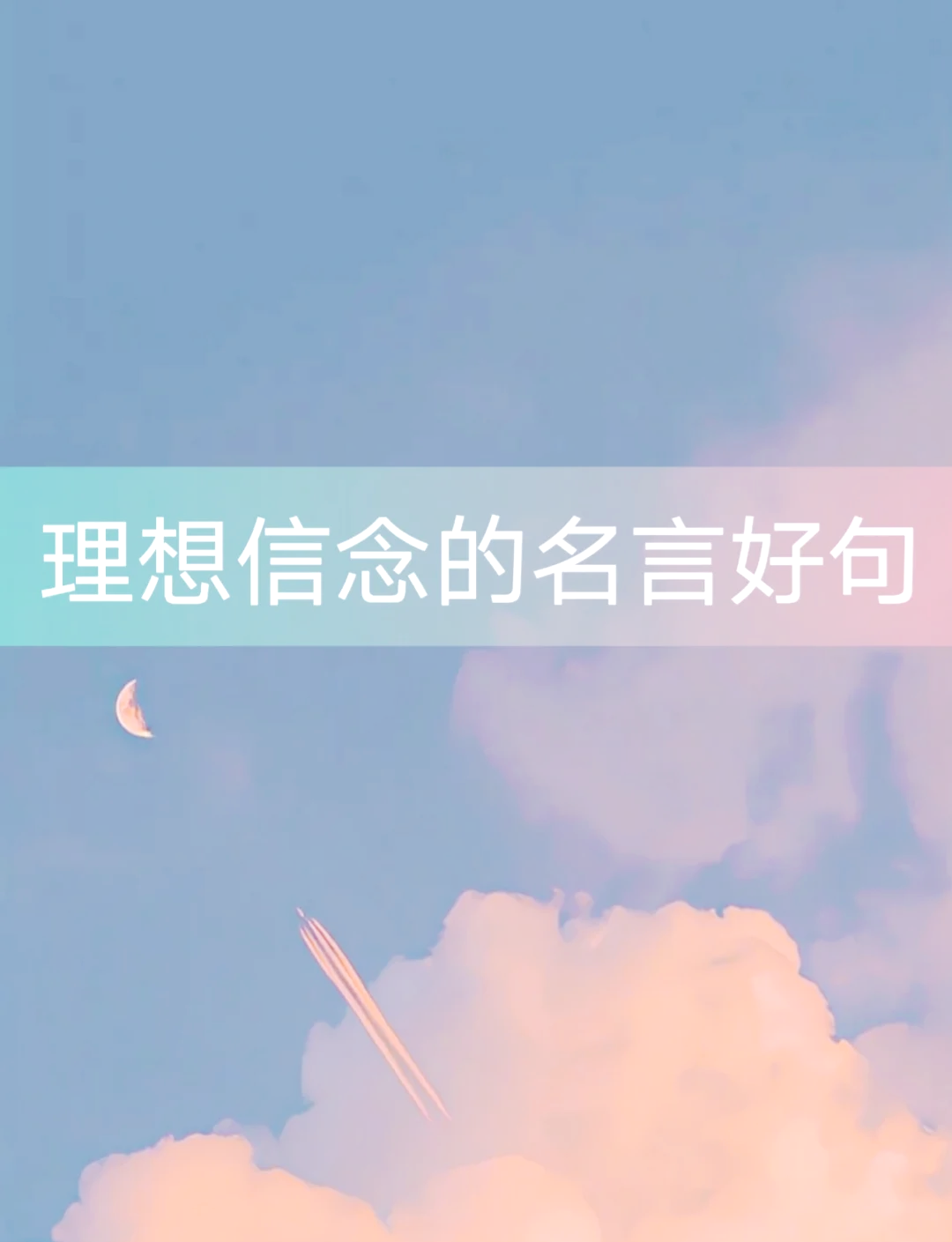 坚定信念的名人名言中国有哪些呢(坚定信念的名人名言中国有哪些呢作文)