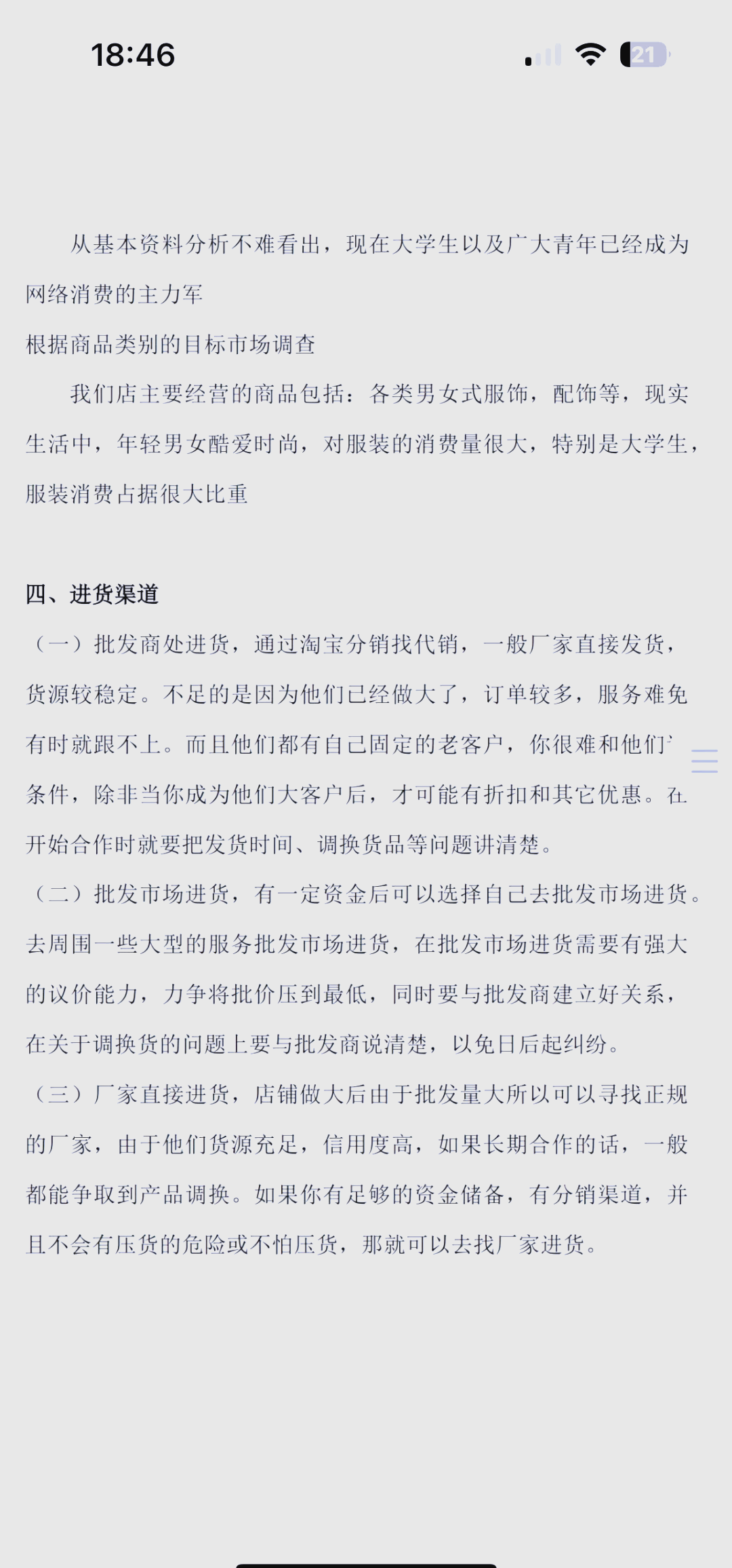 服装店创业计划书项目介绍(服装店创业计划书项目介绍范文)