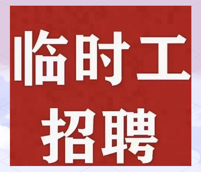 找春节兼职招聘
