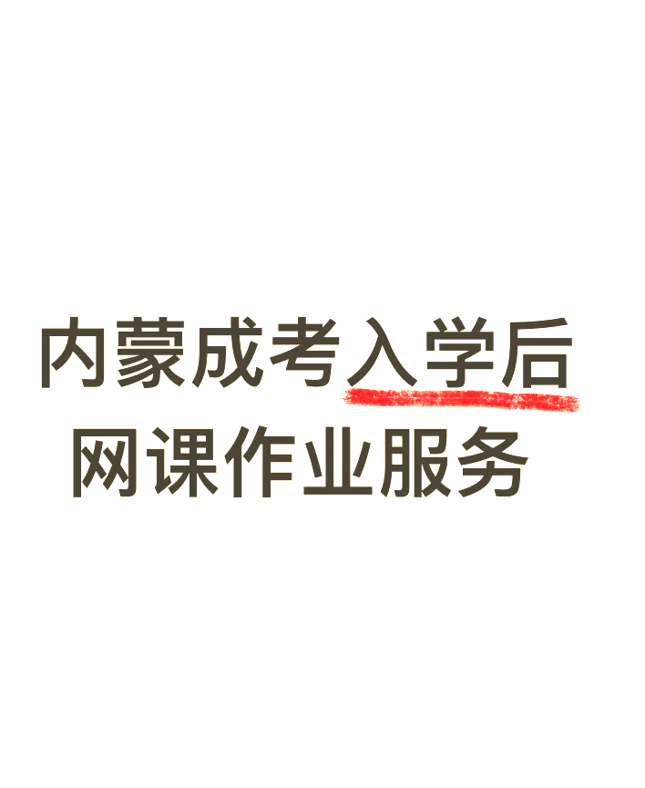 成考刷课推荐(成考刷题)