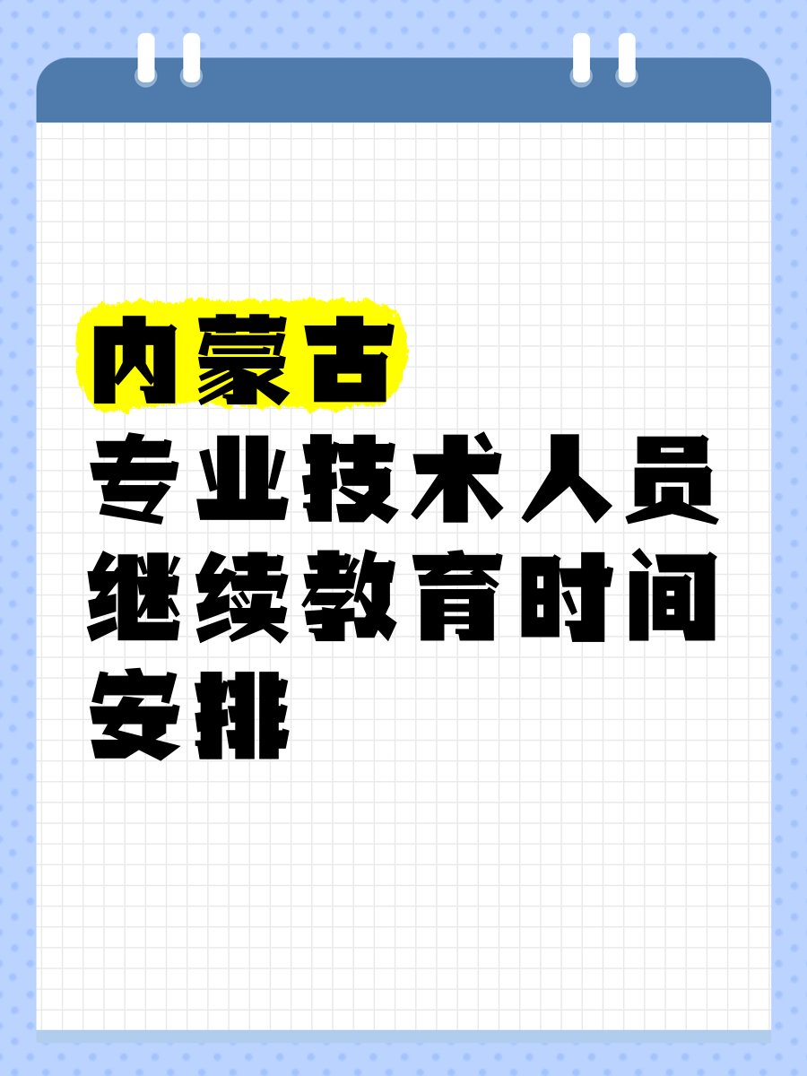 内蒙古继续教育快速刷课(内蒙古继续教育怎么购买课程)