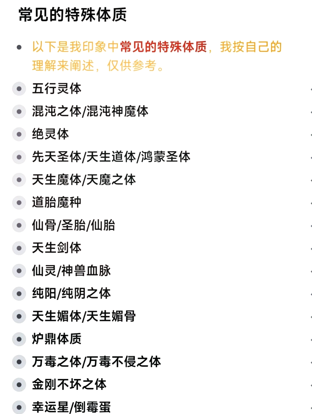 不一样的修仙2体质推荐