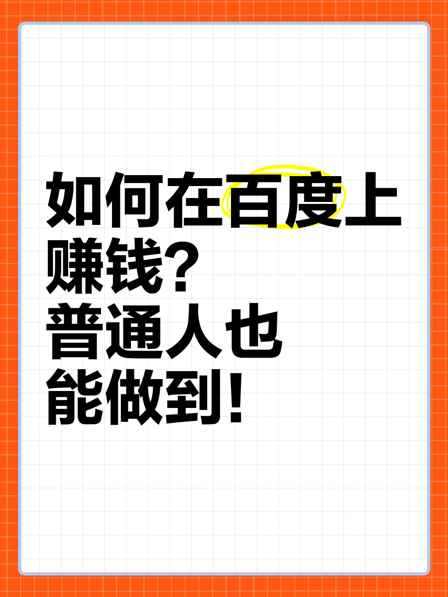 百度问答如何赚钱有什何技巧=百度问答如何赚钱有什何技巧和方法