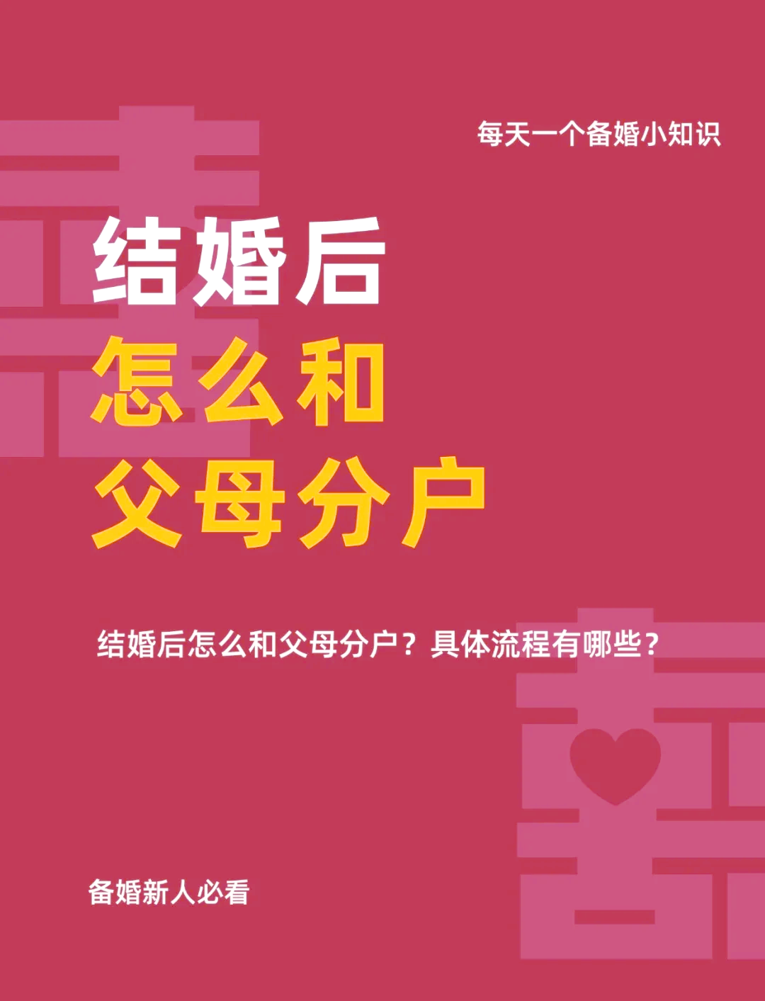 怎样与父母分户