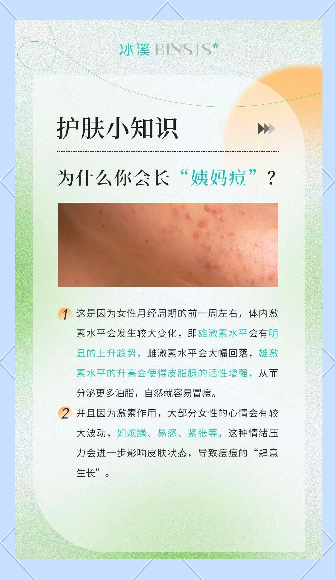 月经期间为什么会长痘