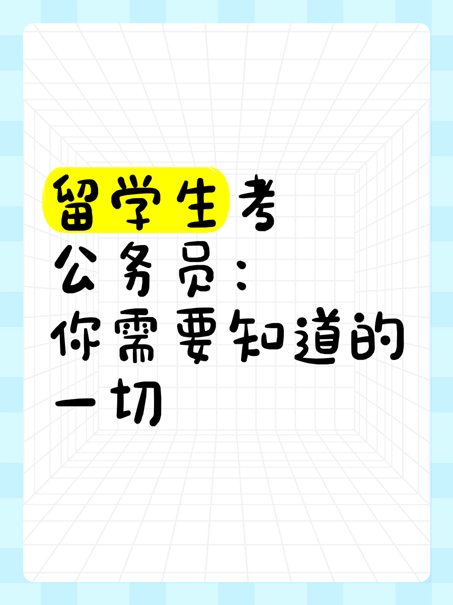 留学不能考公务员