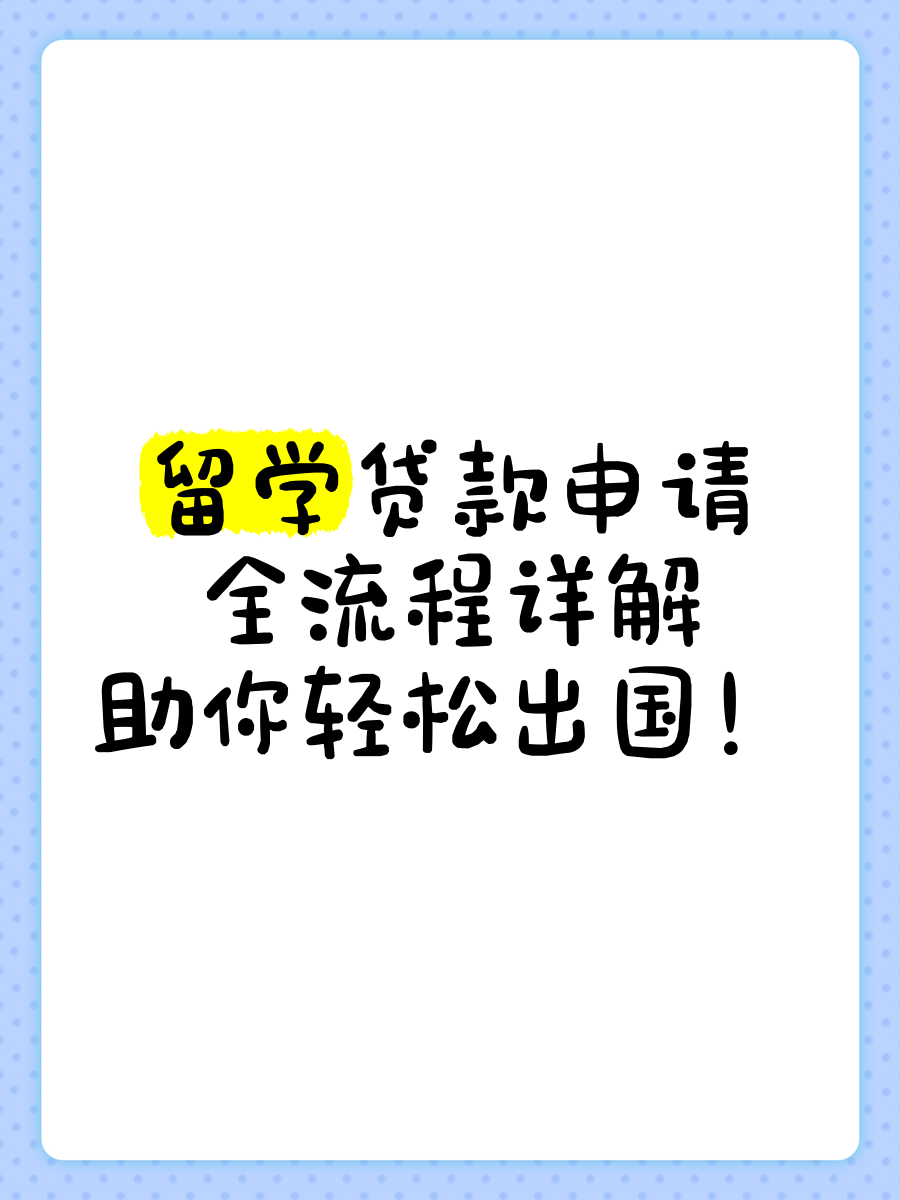 中国银行存一贷九留学贷款留学在线