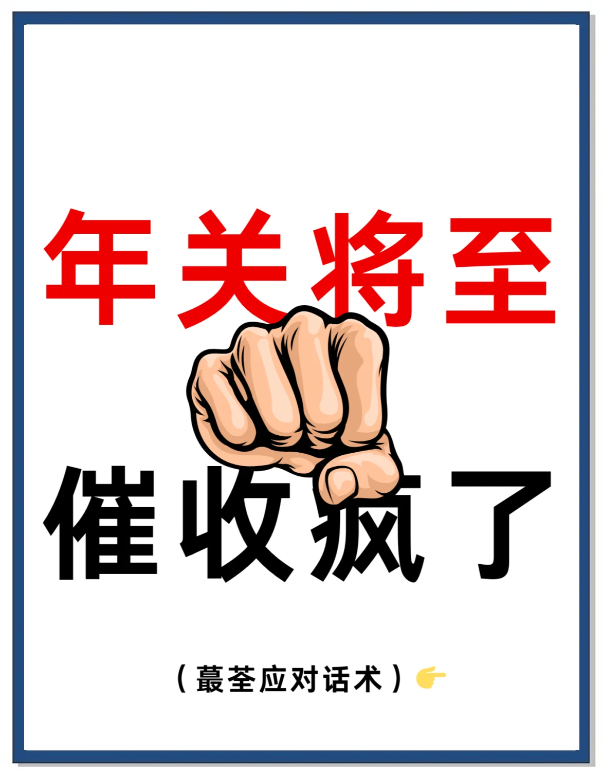 催收电话机智应对(催收电话应该怎么说)