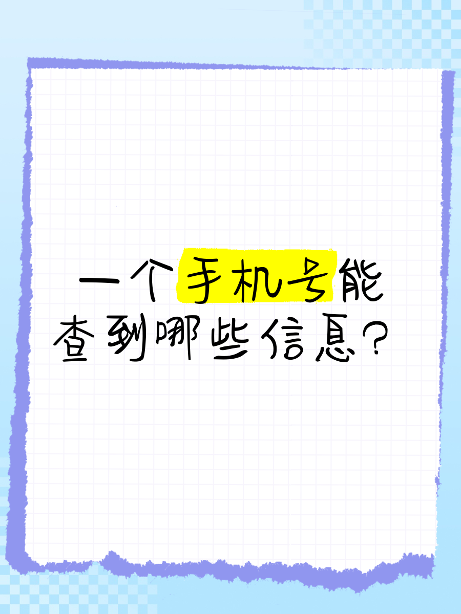 手机号查对方全部信息=手机号查对方信息最简单三个步骤