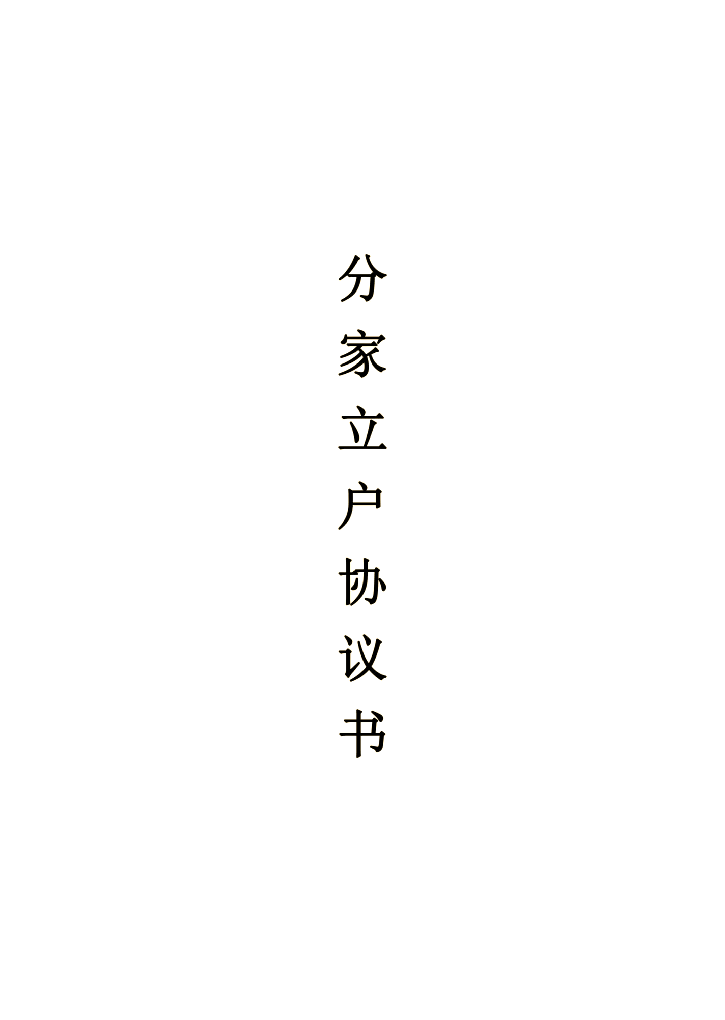 分家协议怎样签字有效