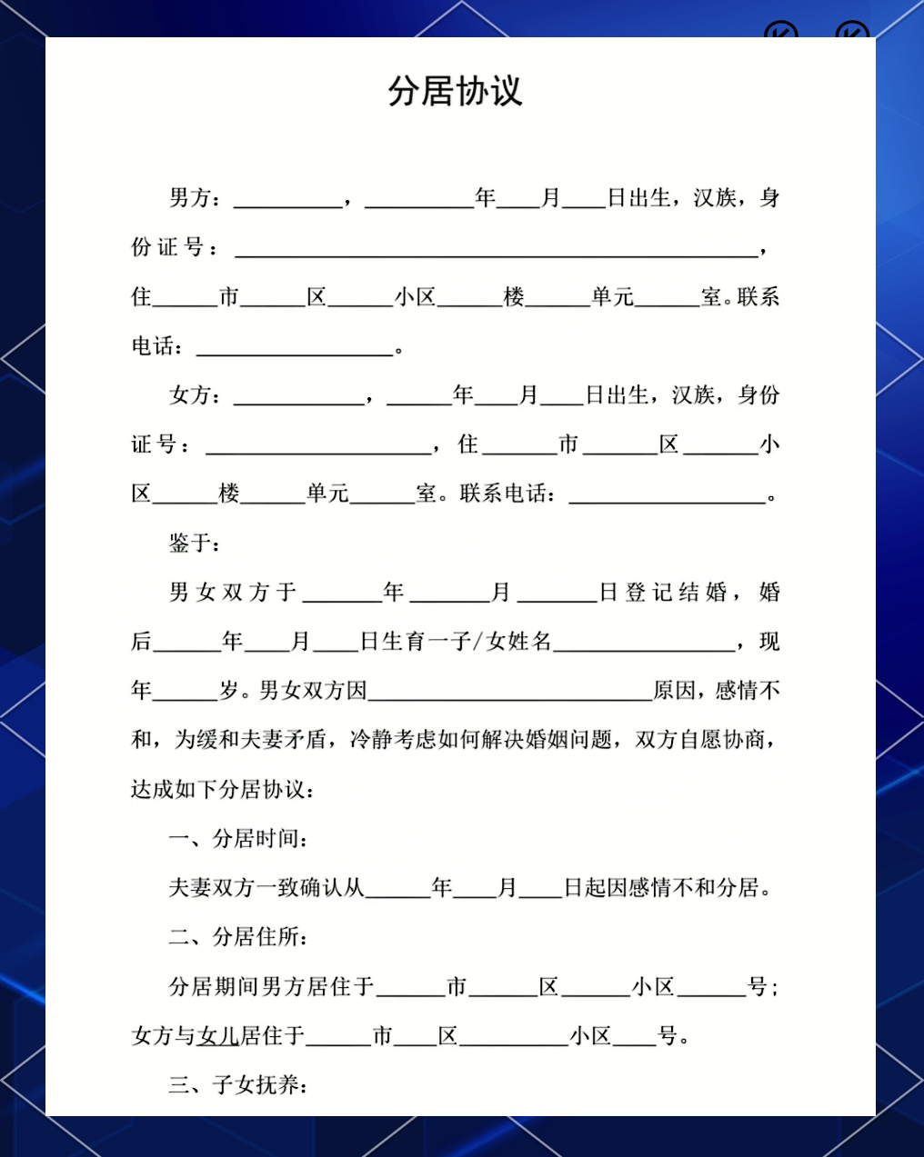 《分居协议书》有效吗