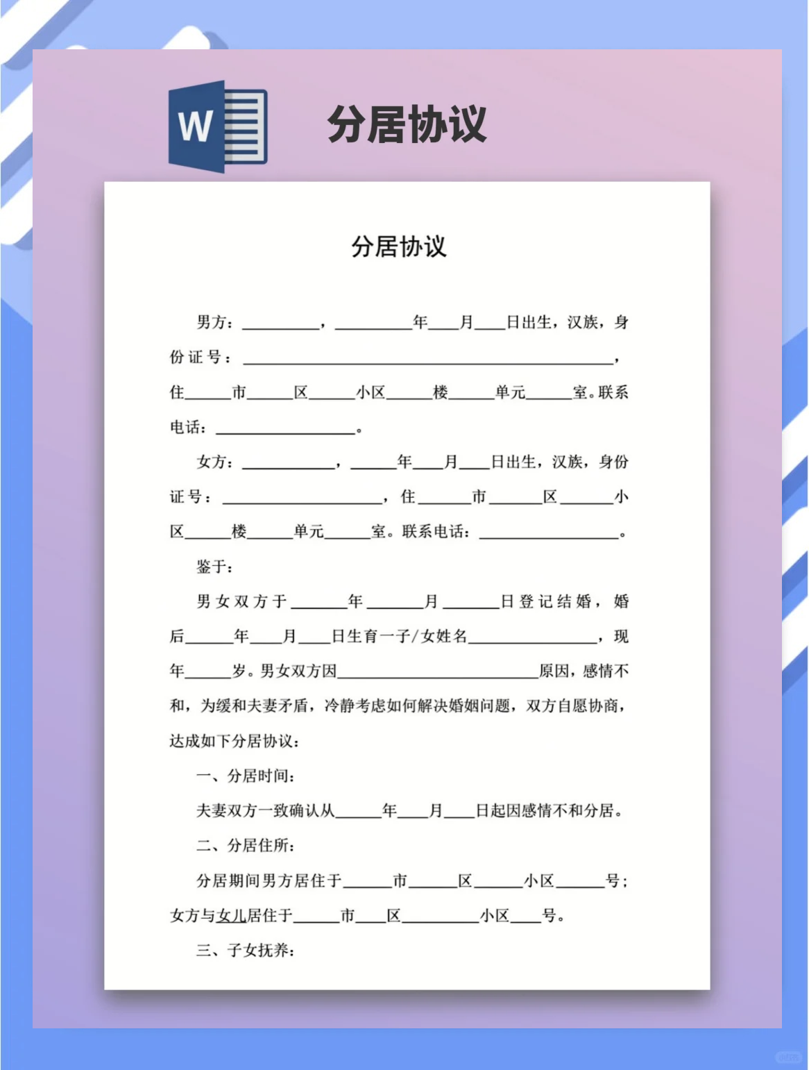 不离婚分居协议书