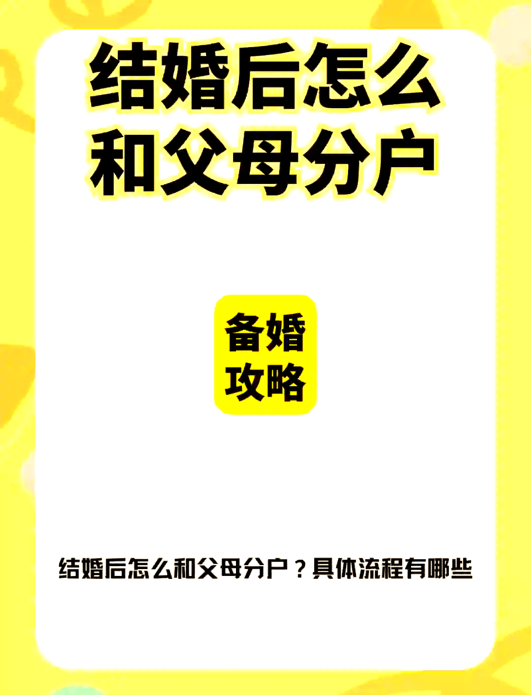 已婚怎么和父母分户