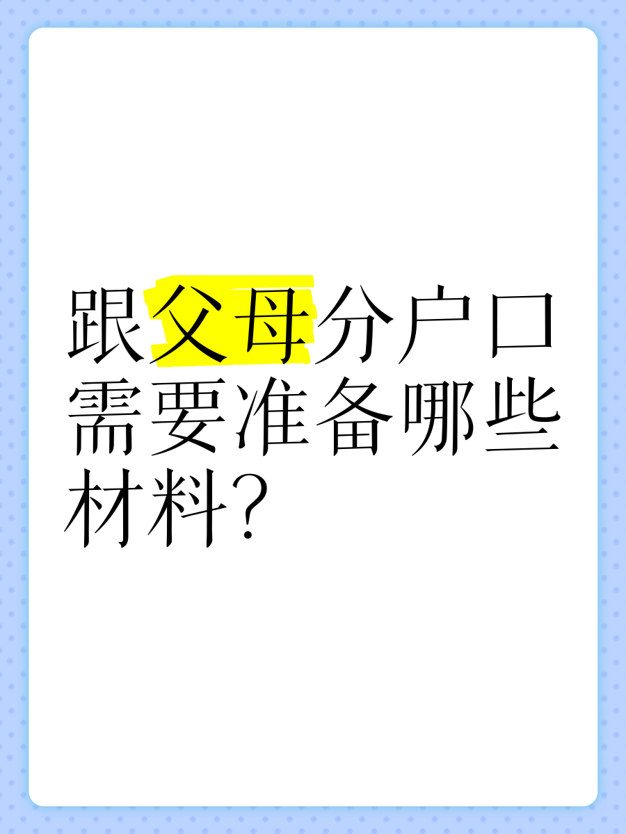 户口和父母分开
