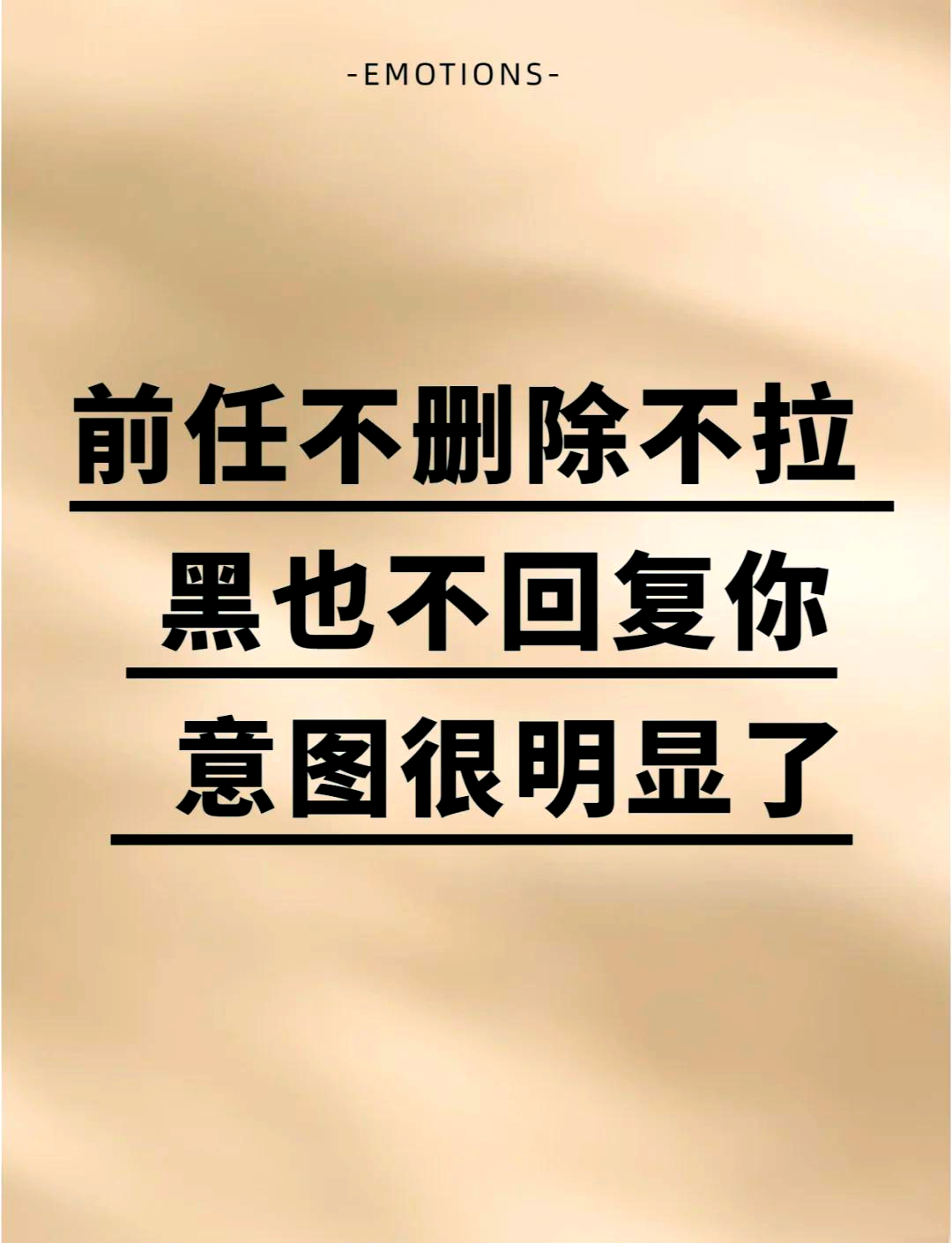 前任不回信息也不删除