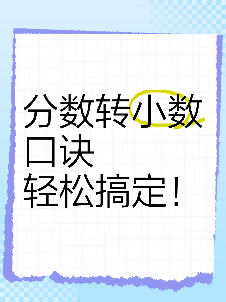 分数换成小数怎么算
