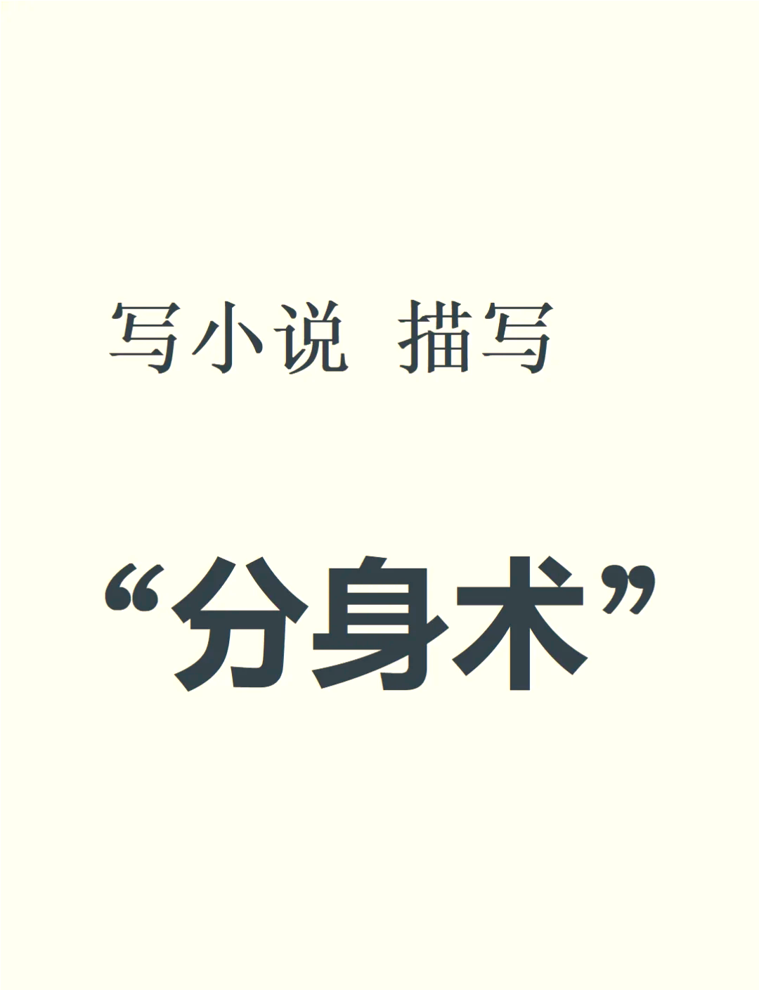 一部主角修炼出分身的小说