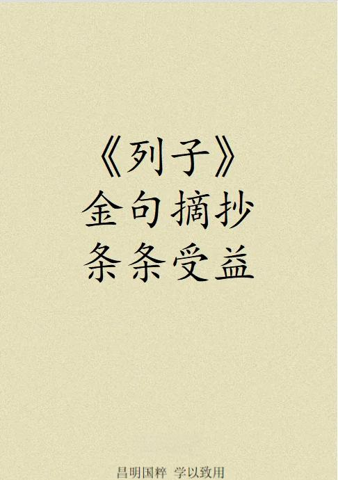 夫列子御风而行翻译