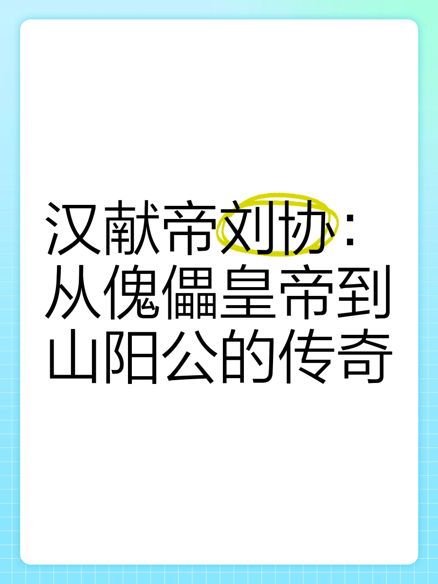 武警成汉献帝刘协的小说