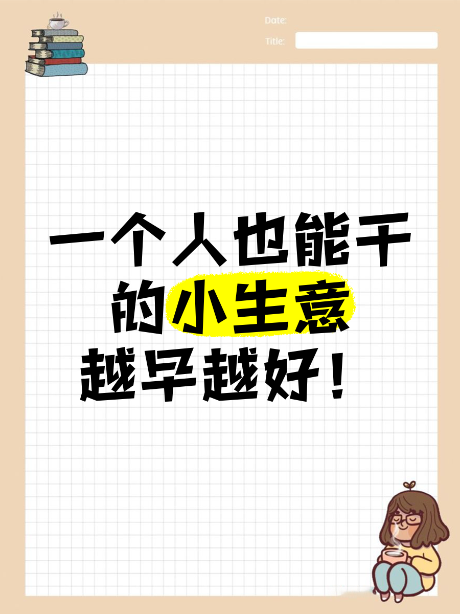 一个人做小生意成本低收入快做什么好(一个人做小生意成本低收入快做什么好呢)